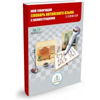 Книга для говорящей ручки ZNATOK Китайско-русский словарь 7 тыс. слов, ІІ поколения, без чипа  (REW-K047)
