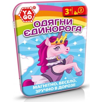 Розвивальна гра YaGo Одягни єдинорога, магнітна, 17.8х12.7 см (40296)